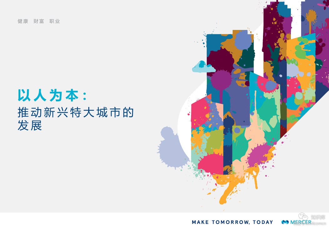 美世Mercer：推动新兴特大城市的发展