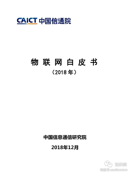 中国信通院：物联网白皮书（2018年）