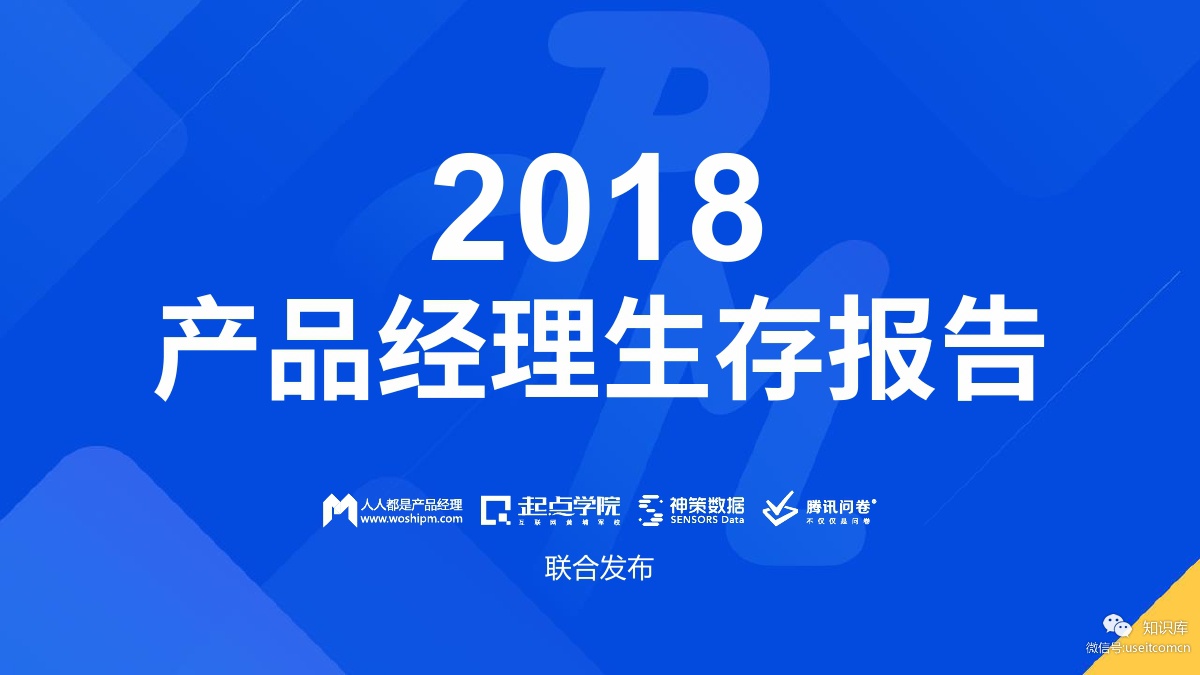 人人都是产品经理:2018 产品经理生存报告