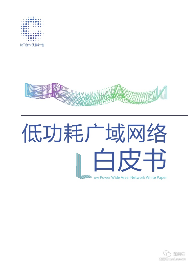 ICA联盟：低功耗广域网络白皮书