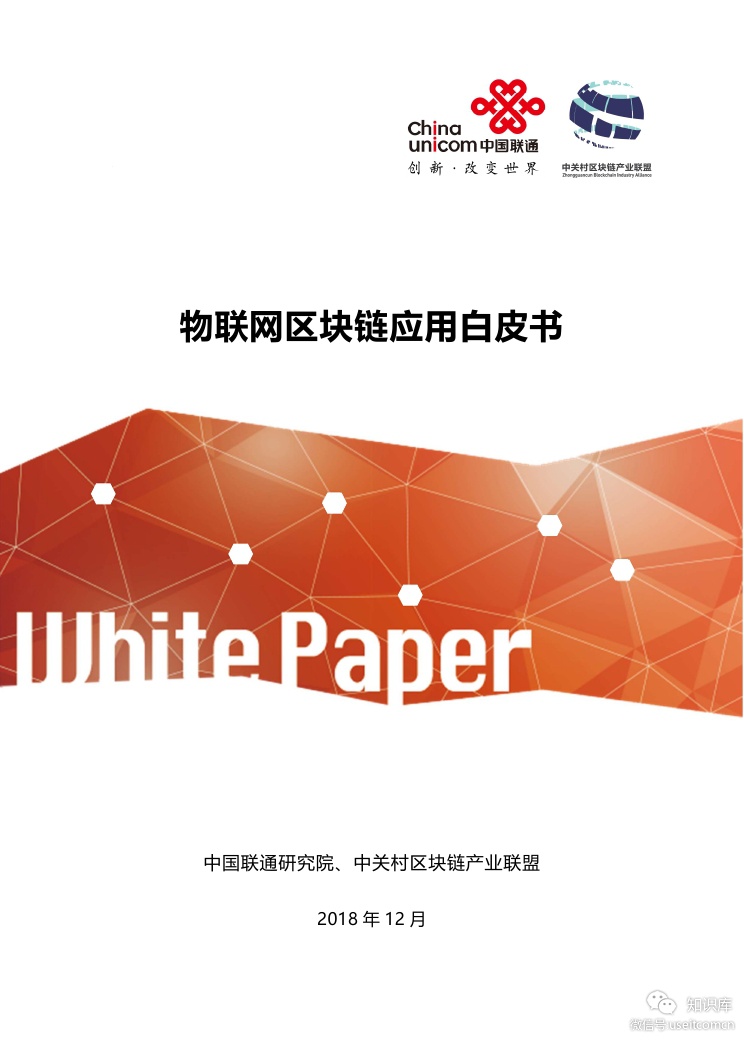中国联通研究院&中关村区块链产业联盟：物联网区块链应用白皮书