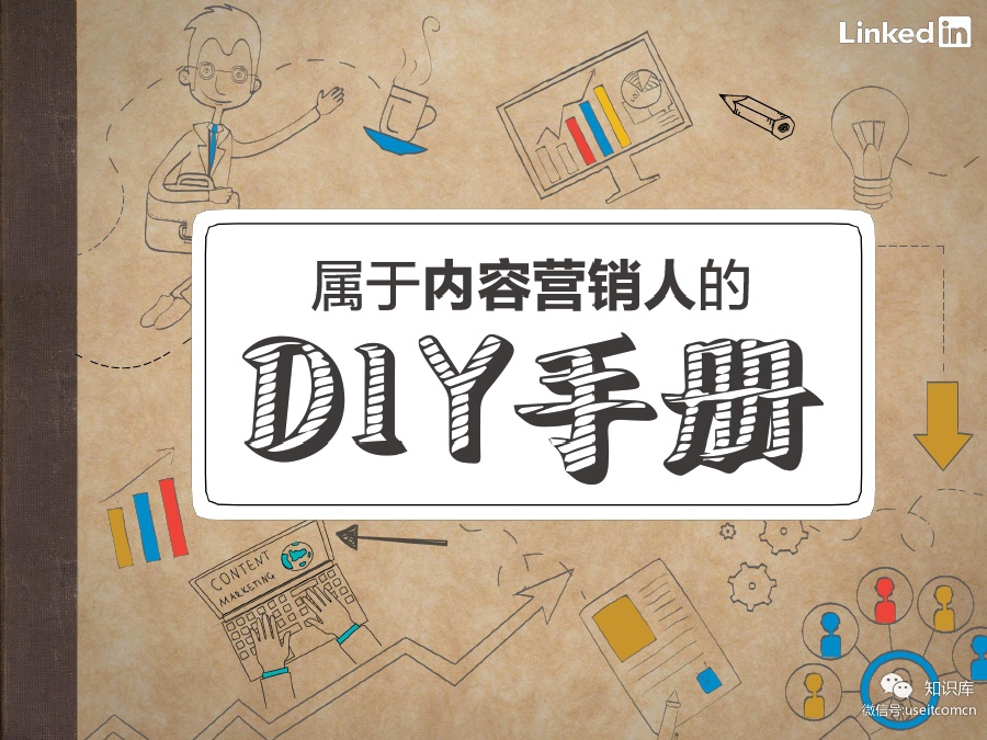 领英:内容营销DIY手册