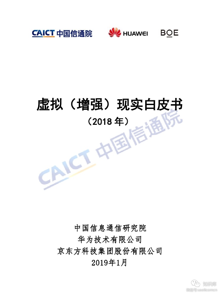 中国信通院&华为&京东方:虚拟(增强)现实白皮书(2018年)