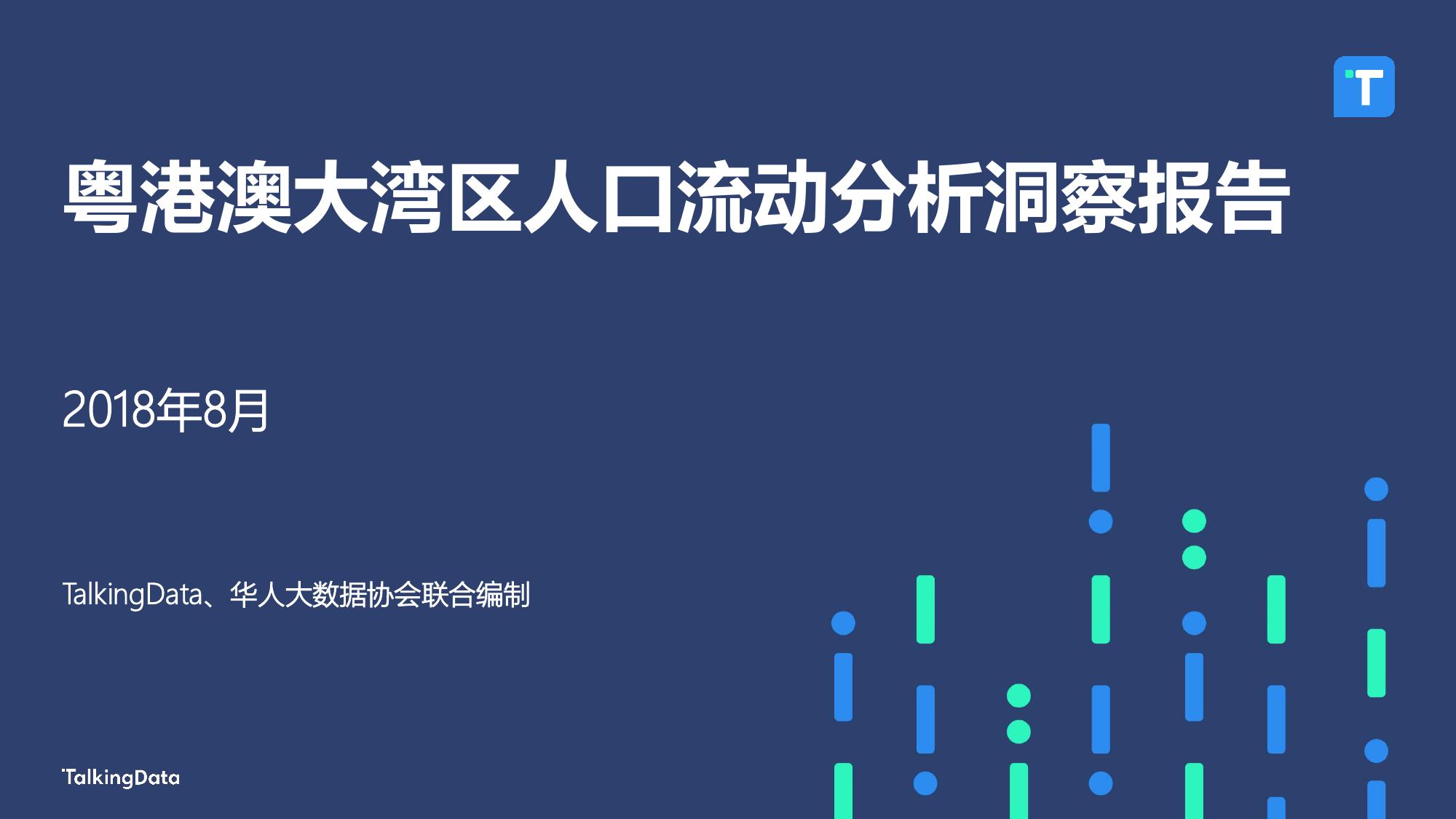 TalkingData：2018粤港澳大湾区人口流动分析洞察报告