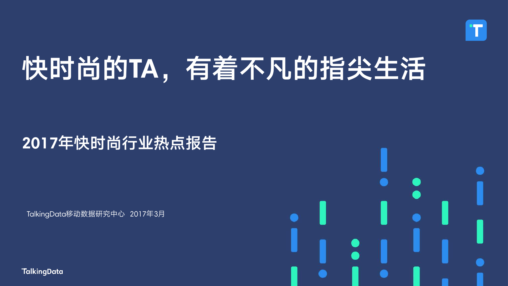 TalkingData：2017年快时尚行业热点报告