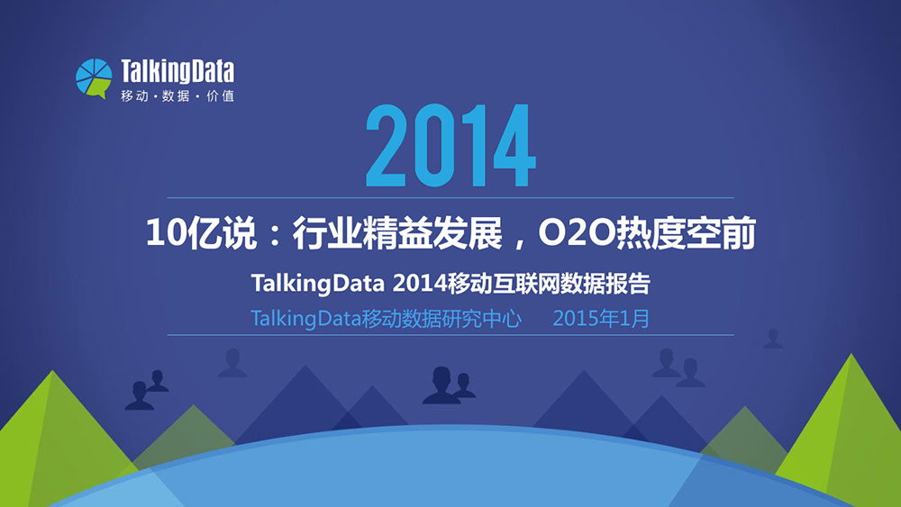 TalkingData：2014年移动互联网数据报告