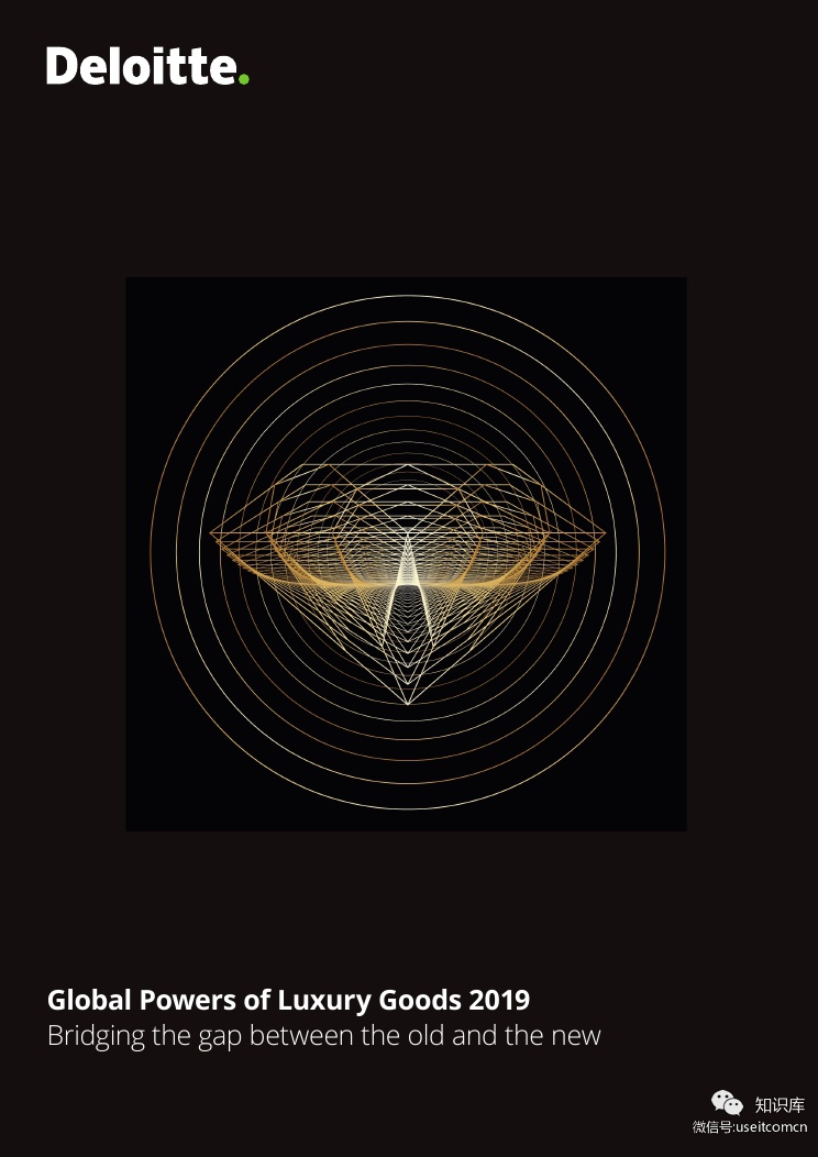 德勤：2019全球奢侈品力量（英文版）