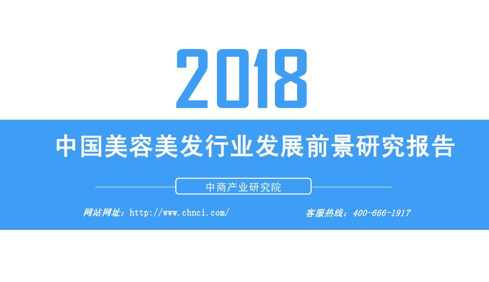 中商产业研究院：2018年中国美容美发行业发展前景研究报告