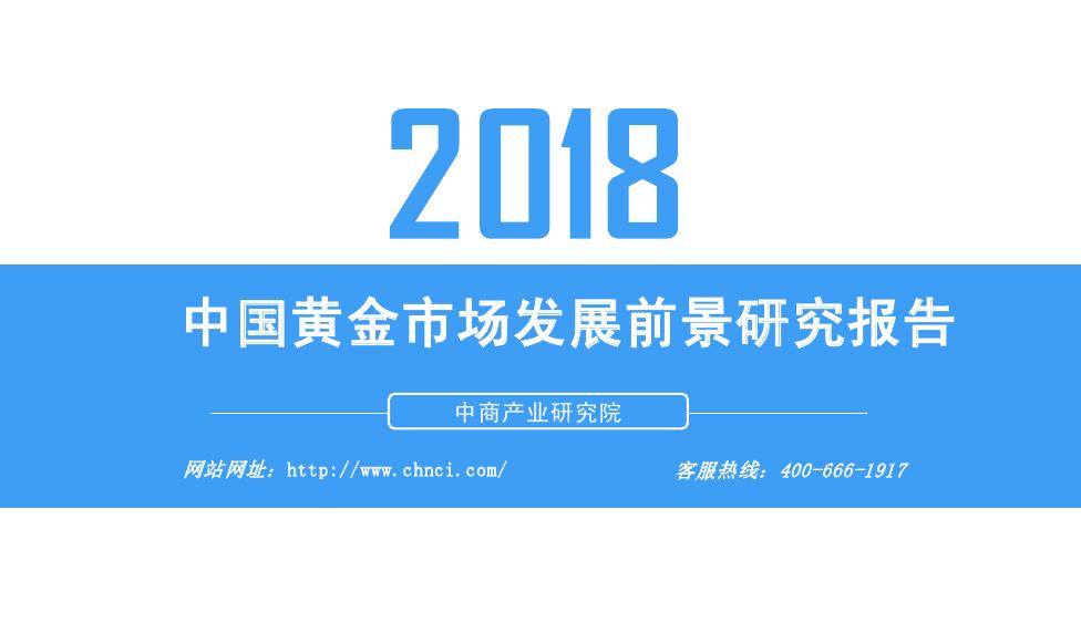 中商产业研究院：2018年中国黄金市场发展前景研究报告