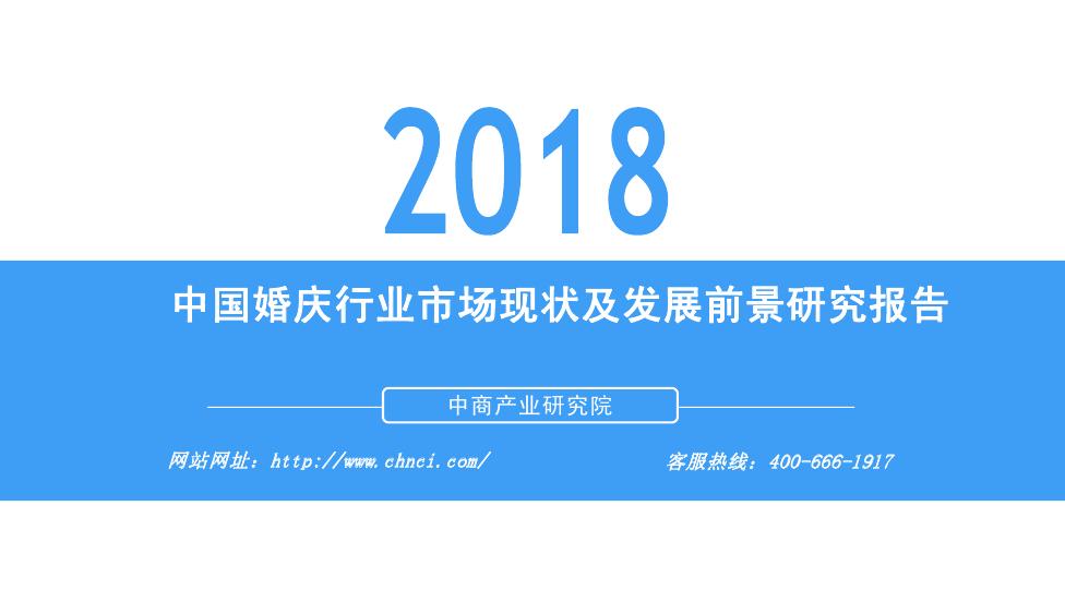 中商产业研究院：2018年中国婚庆行业市场现状及发展前景报告