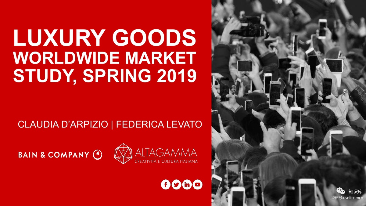 贝恩：2019年奢侈品全球市场研究(春季版)（英文版）