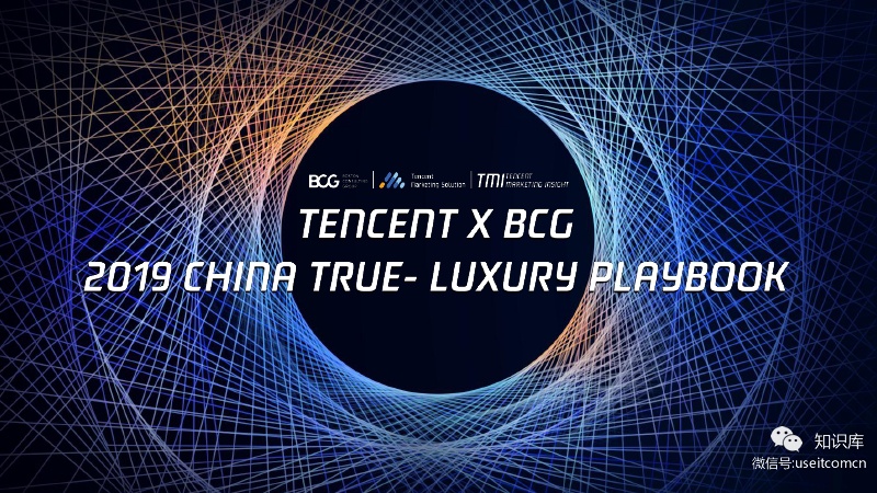 腾讯广告&波士顿咨询：2019中国奢侈品消费者数字行为报告（英文版）