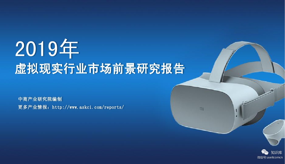 中商产业研究院:2019年中国虚拟现实行业市场前景研究报告