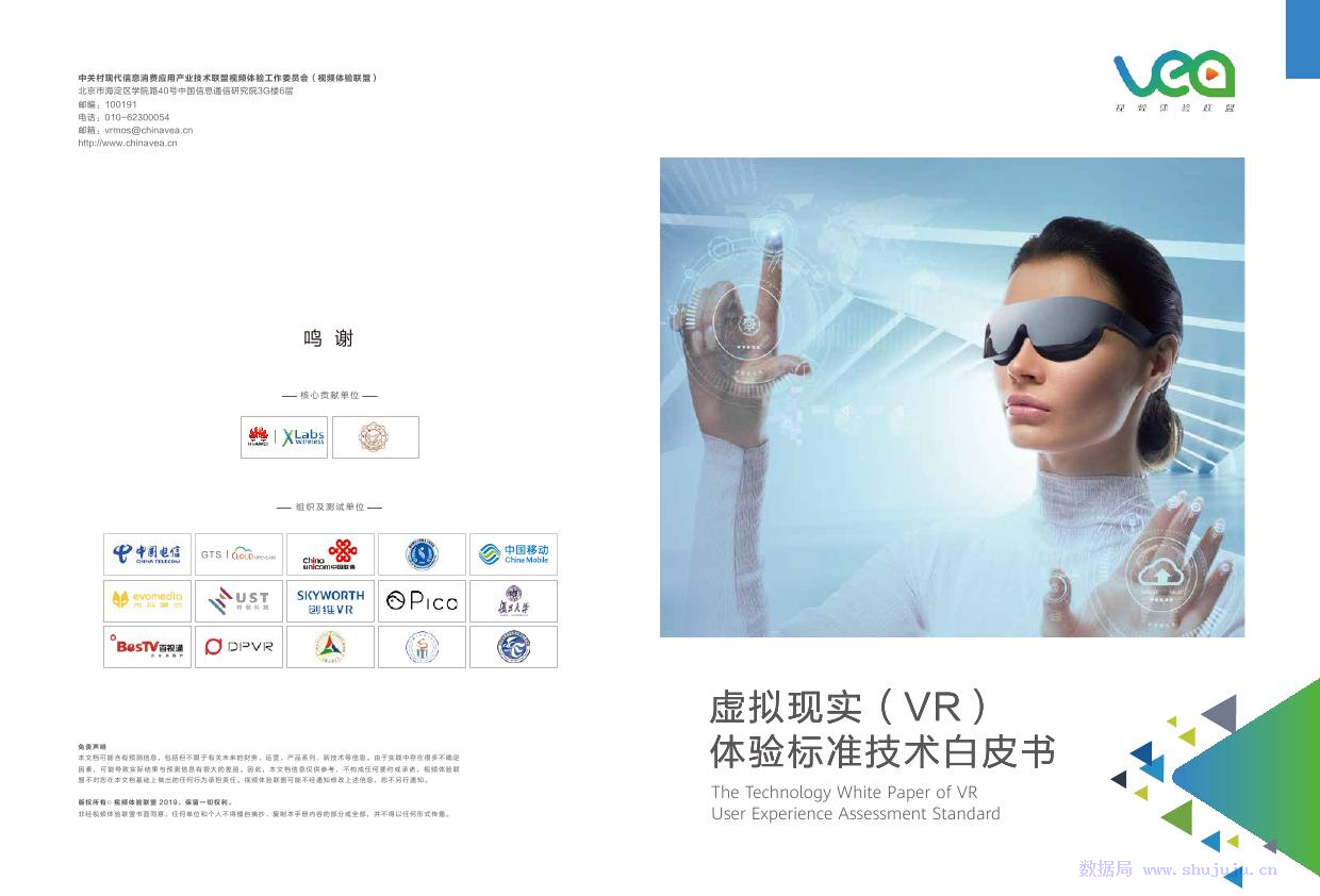 视频体验联盟:虚拟现实(VR)体验标准技术白皮书