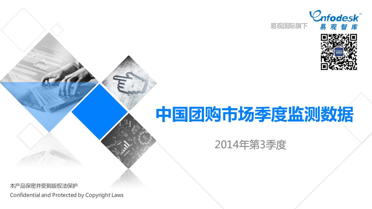 易观智库：中国团购市场季度监测数据（2014年第3季度）海报