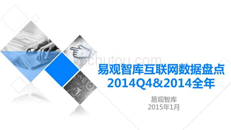 易观智库:互联网数据盘点2014Q4&2014全年