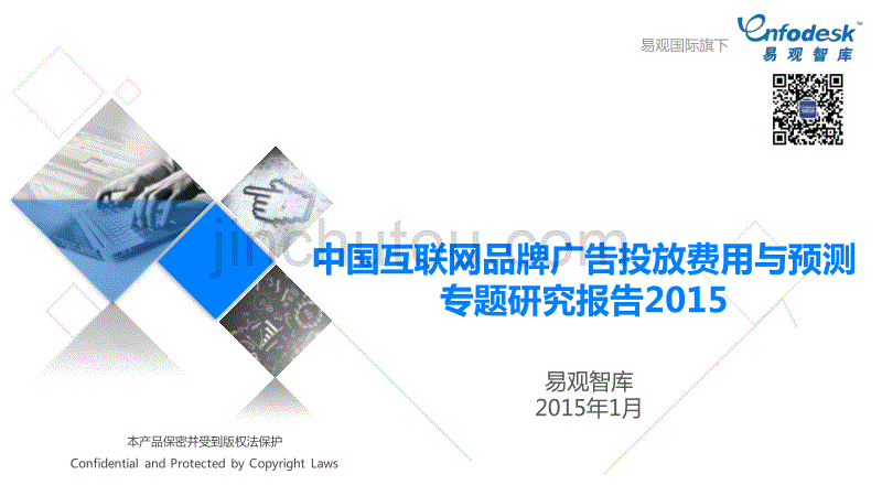 易观智库：中国互联网品牌广告投放费用与预测研究报告2015