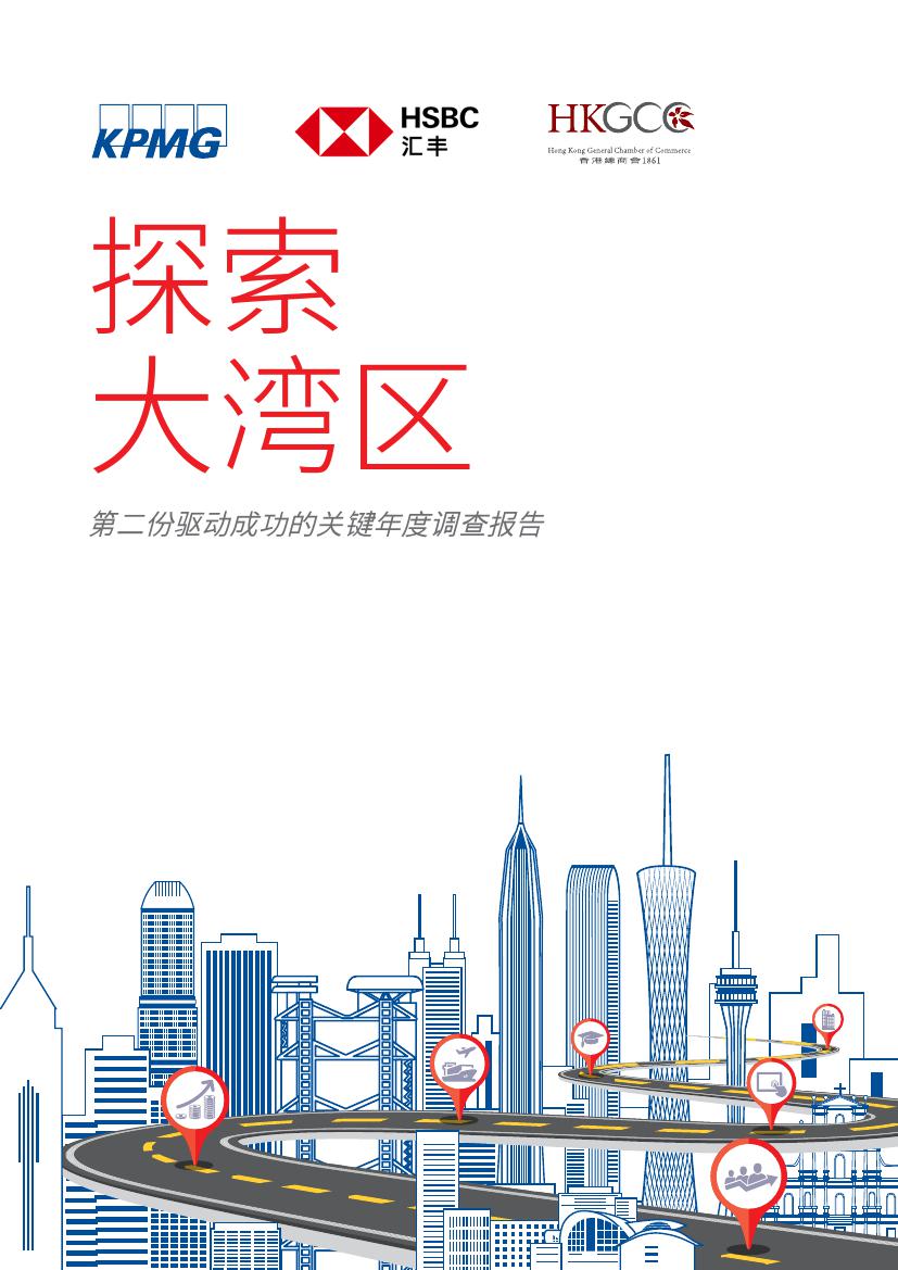 毕马威&汇丰：探索大湾区--第二份驱动成功的关键年度调查报告