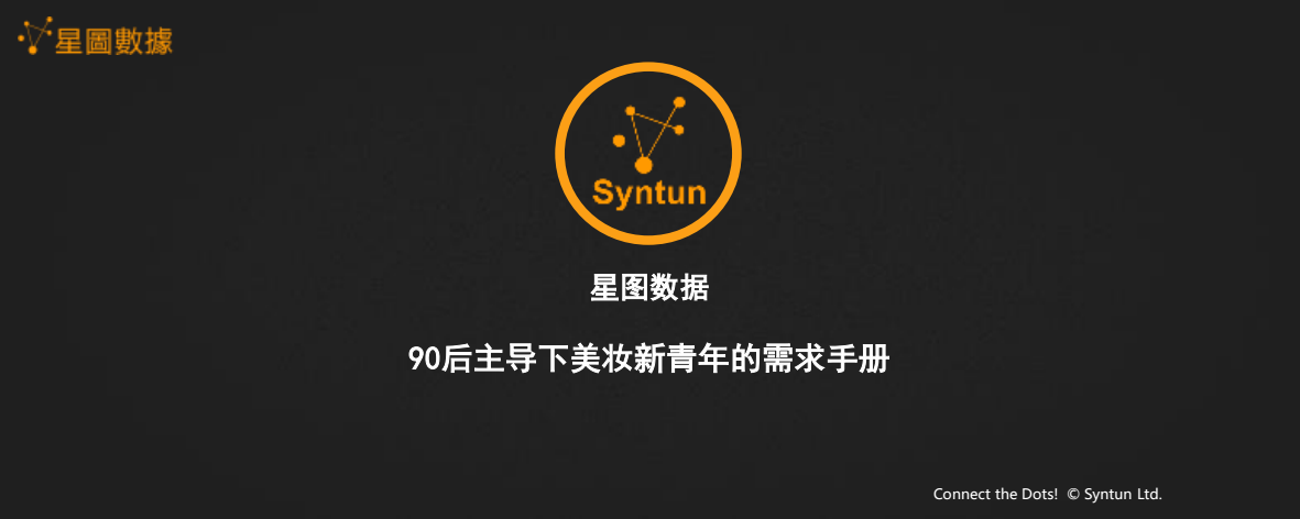 星图数据：90后主导下美妆新青年的需求手册