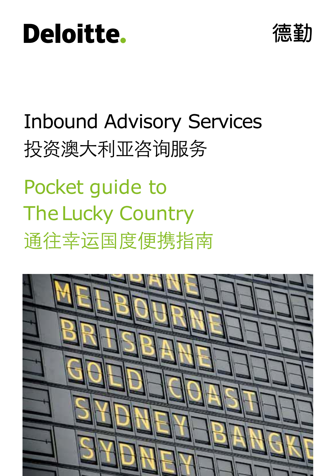 德勤:投资澳大利亚,通往幸运国度便携指南【双语版】