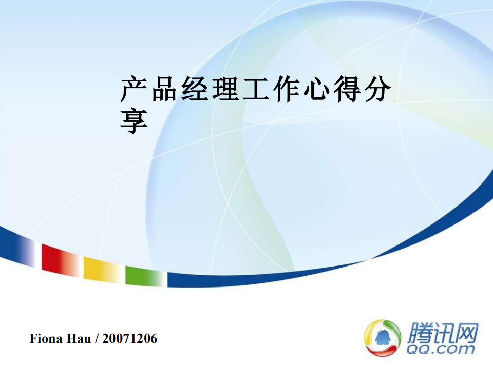 腾讯大讲堂16期:产品经理工作心得分享