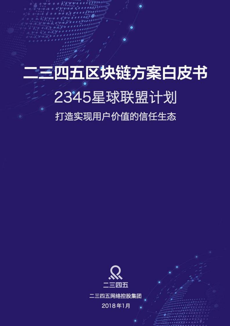 2345星球联盟计划：二三四五区块链方案白皮书1.0