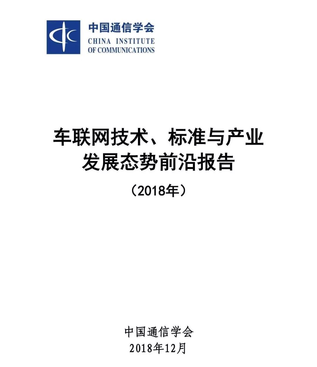 中国通信学会：2018车联网技术、标准与产业发展态势前沿报告