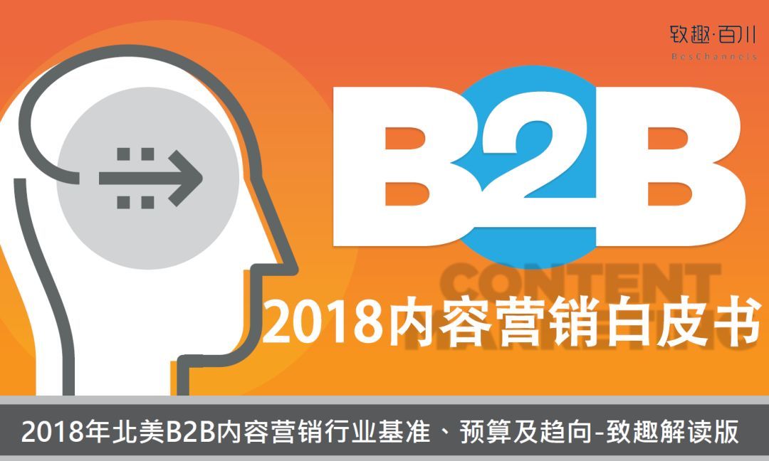致趣百川:2018 B2B行业内容营销白皮书