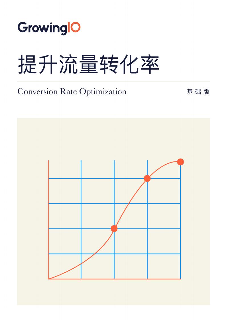 GrowingIO:提升流量转化率手册