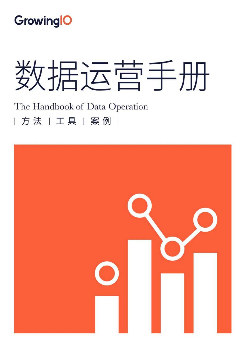 GrowingIO:数据运营手册:方法、工具、案例