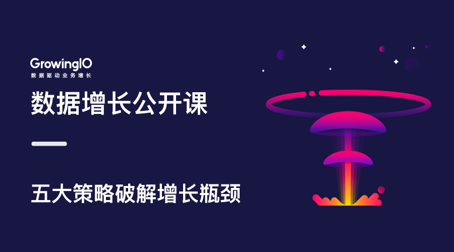 GrowingIO增长公开课第05期:那些隐藏在客户背后的转化真相