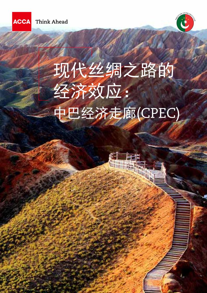 ACCA:现代丝绸之路的经济效应--中巴经济走廊(CPEC)