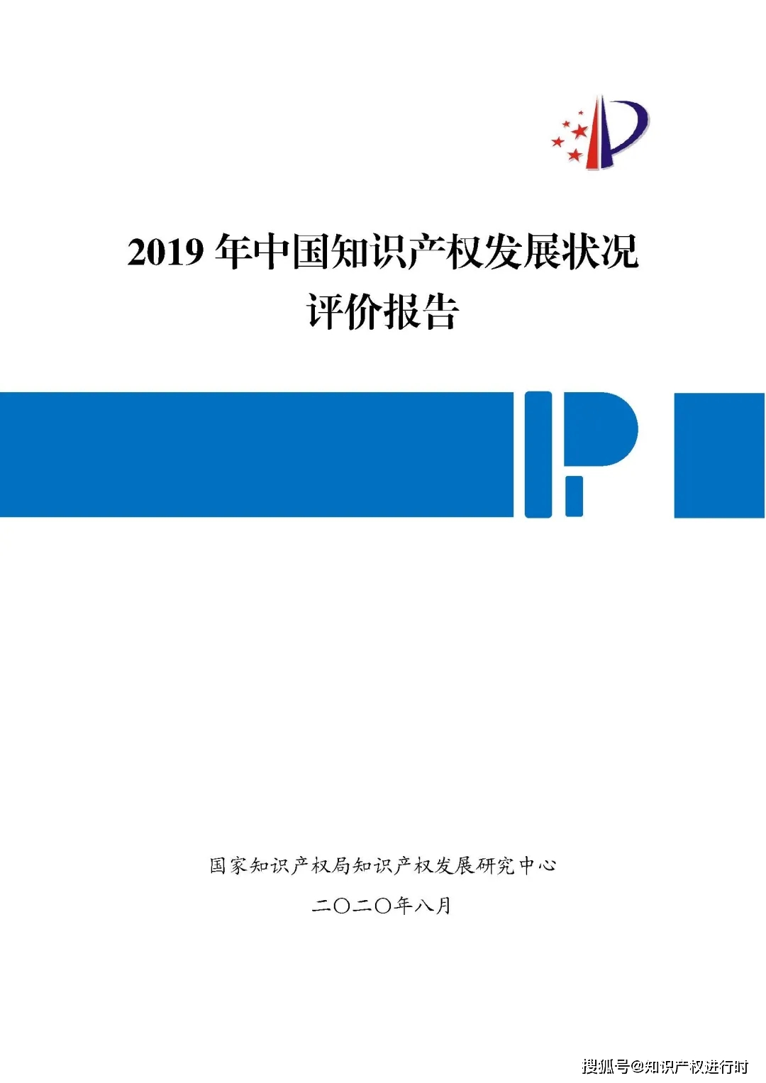 国家知识产权局:2019年中国知识产权发展状况评价报告