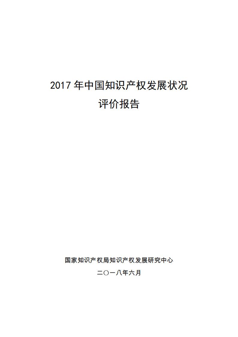 国家知识产权局:2017年中国知识产权发展状况评价报告