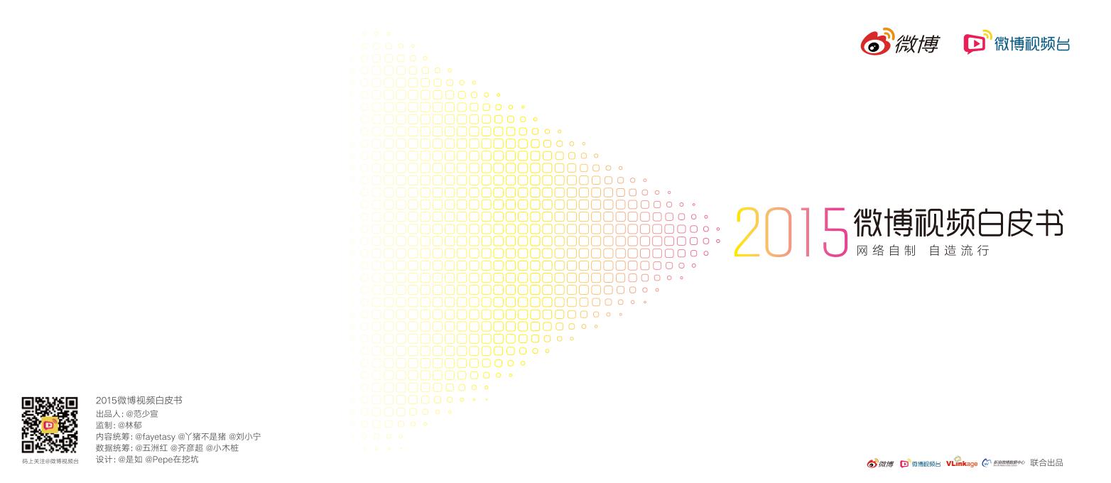 新浪微博：2015微博视频白皮书