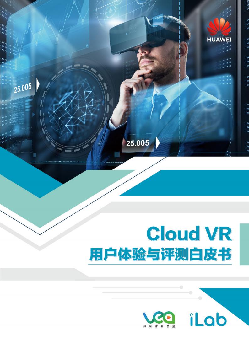 华为iLab:Cloud VR用户体验与评测白皮书