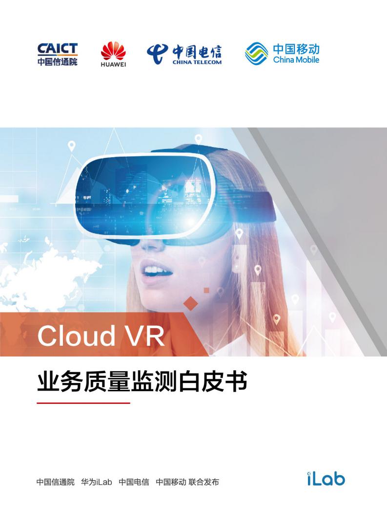 华为&中国信通院:Cloud VR业务质量监测白皮书