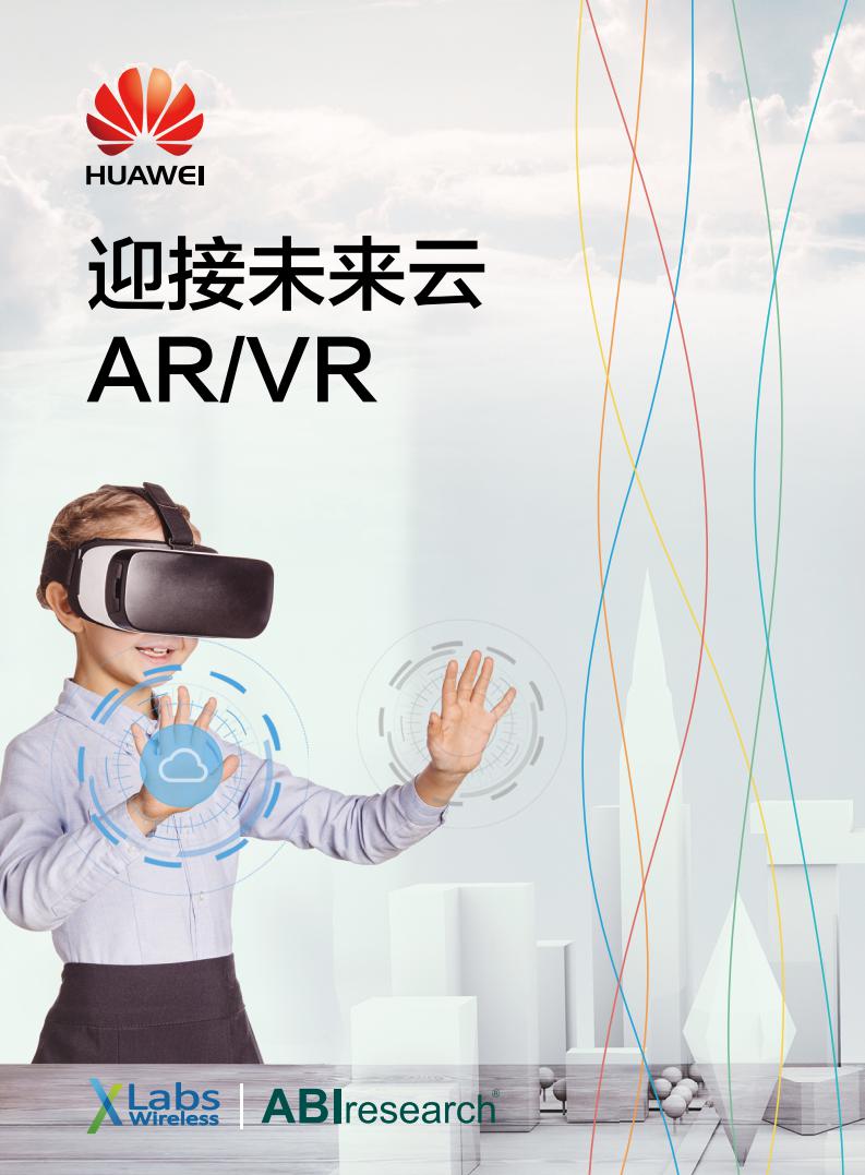 华为:迎接未来云AR/VR