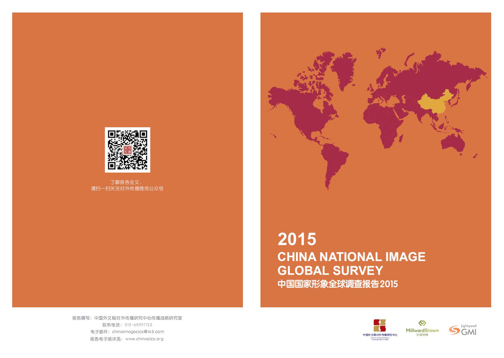 中国外文局对外传播研究中心:2015中国国家形象全球调查报告