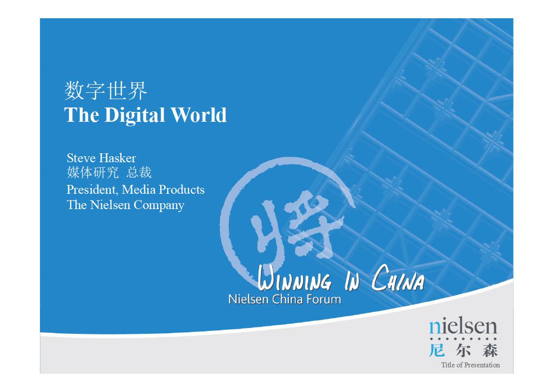 尼尔森 Steve Hasker:数字世界 The Digital World