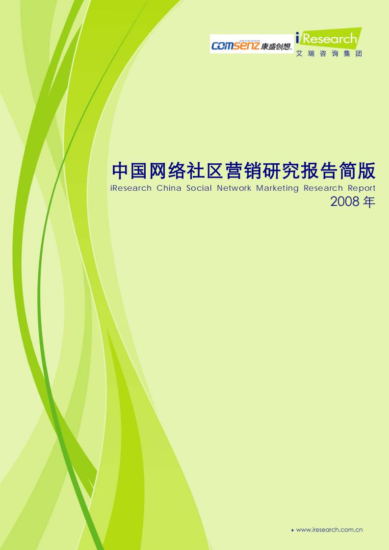 艾瑞咨询：2008年中国网络社区营销研究报告简版