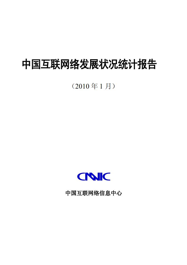 CNNIC:第25次中国互联网络发展状况统计报告
