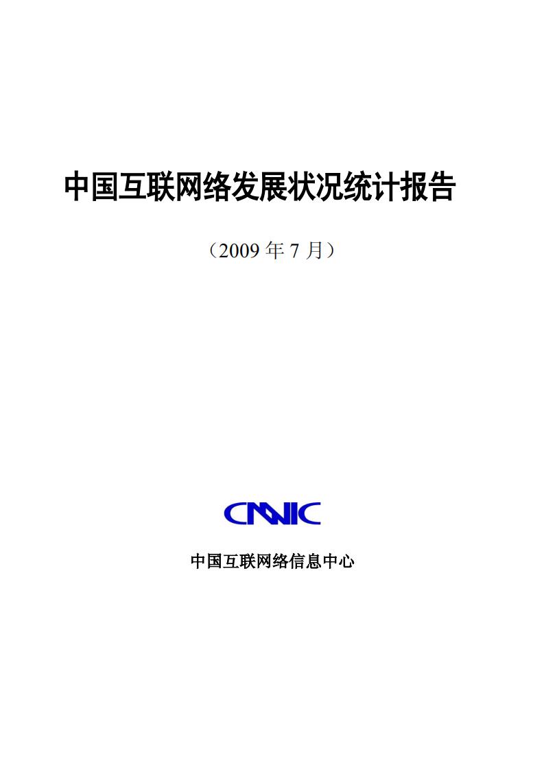 CNNIC:第24次中国互联网络发展状况统计报告