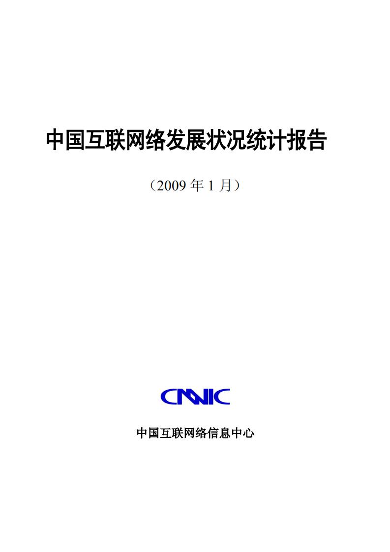 CNNIC:第23次中国互联网络发展状况统计报告