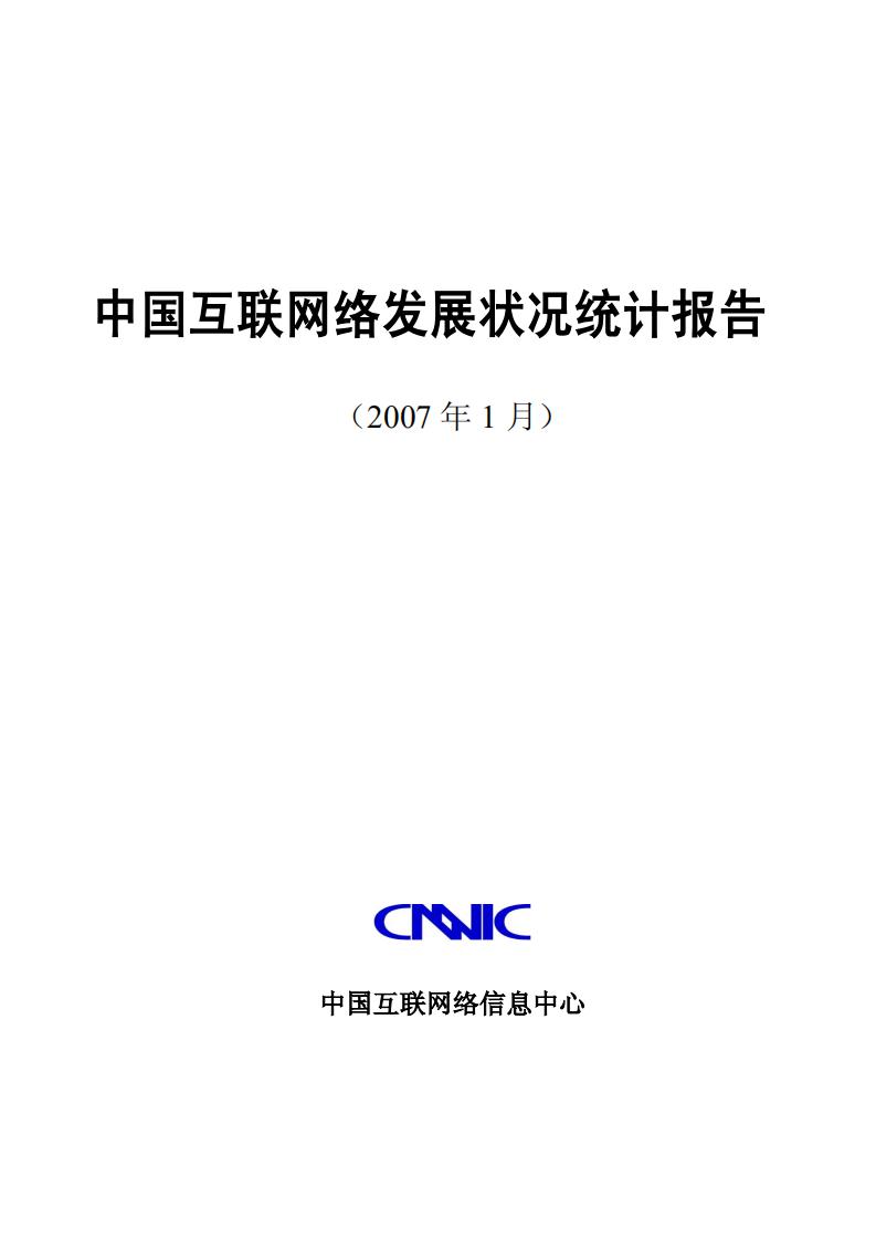 CNNIC:第19次中国互联网络发展状况统计报告