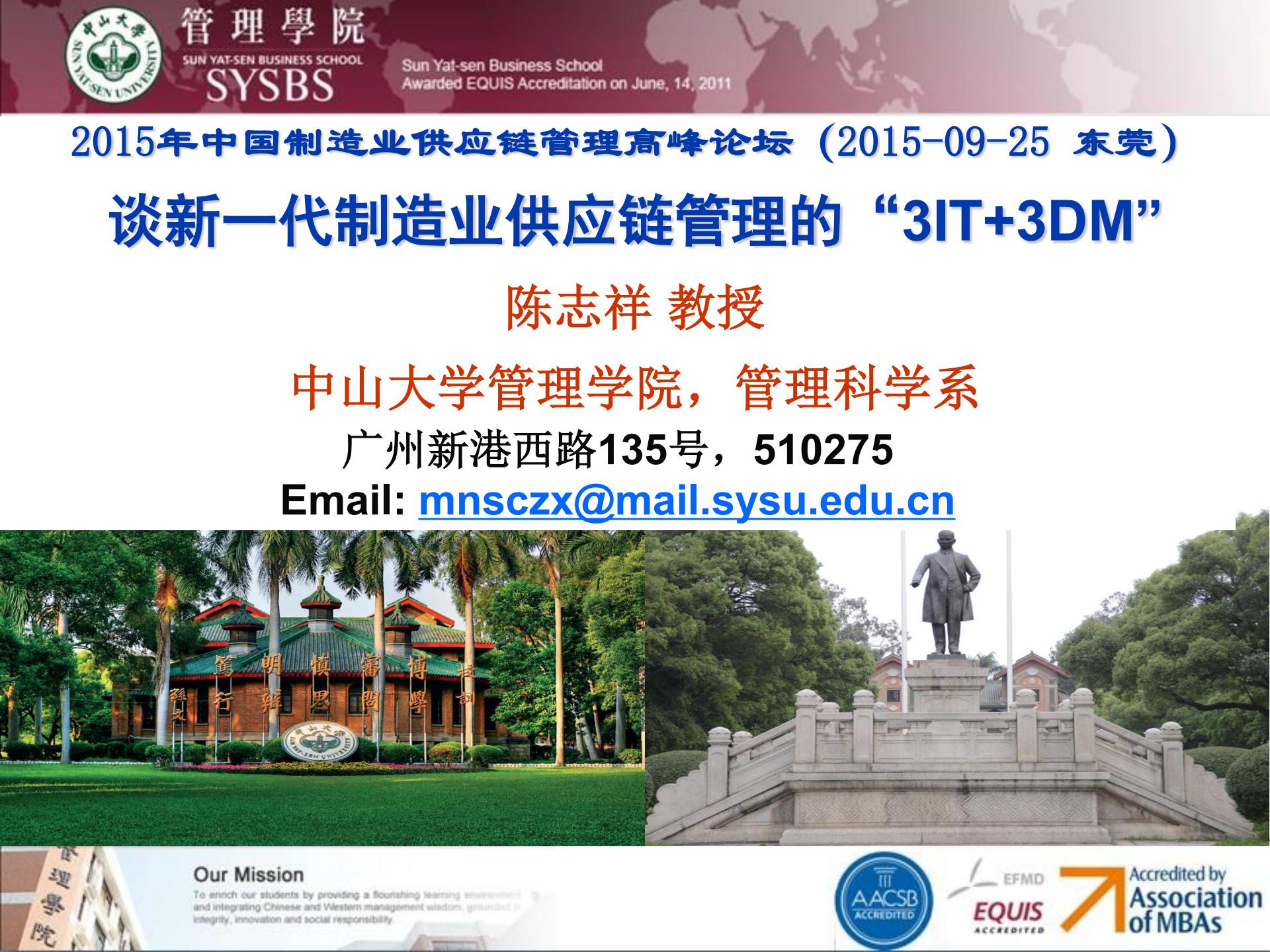 中山大学 陈志祥：如何构建低成本高效率供应链