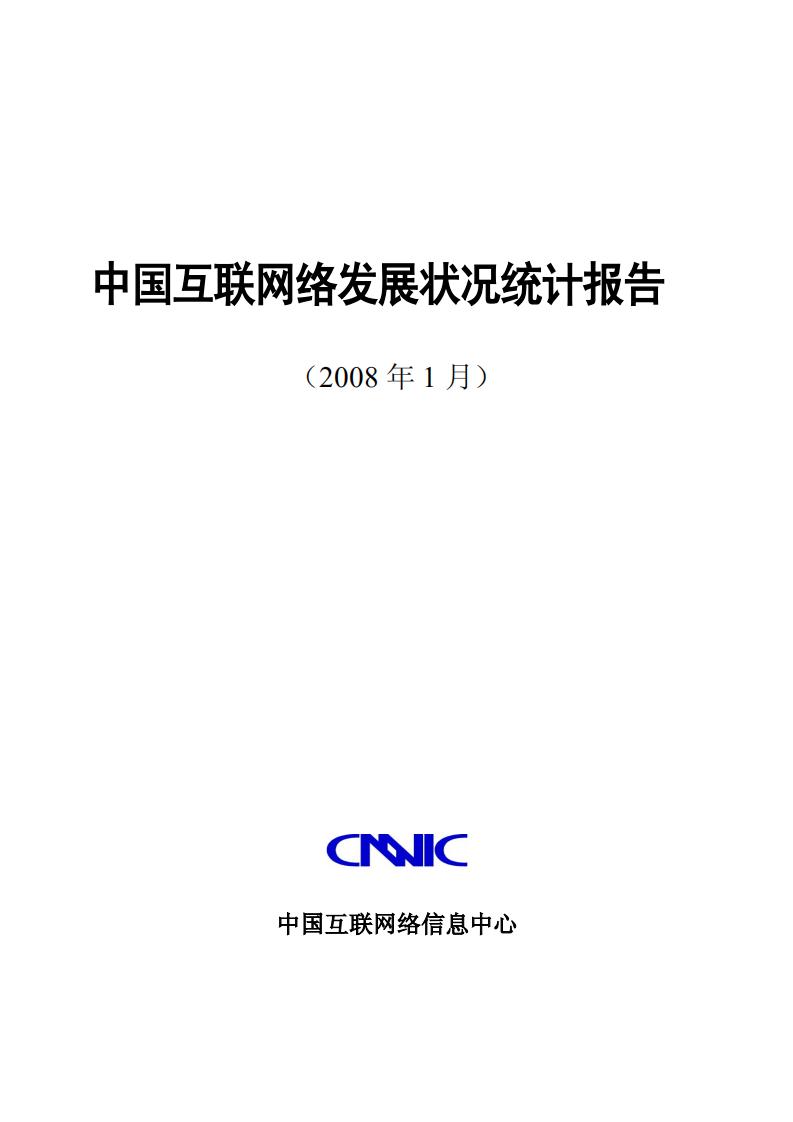 CNNIC:第21次中国互联网络发展状况统计报告