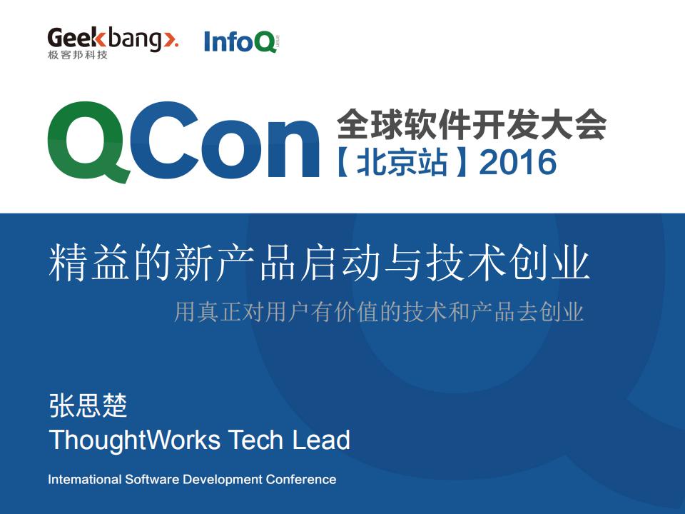 张思楚:精益的新产品启动与技术创业