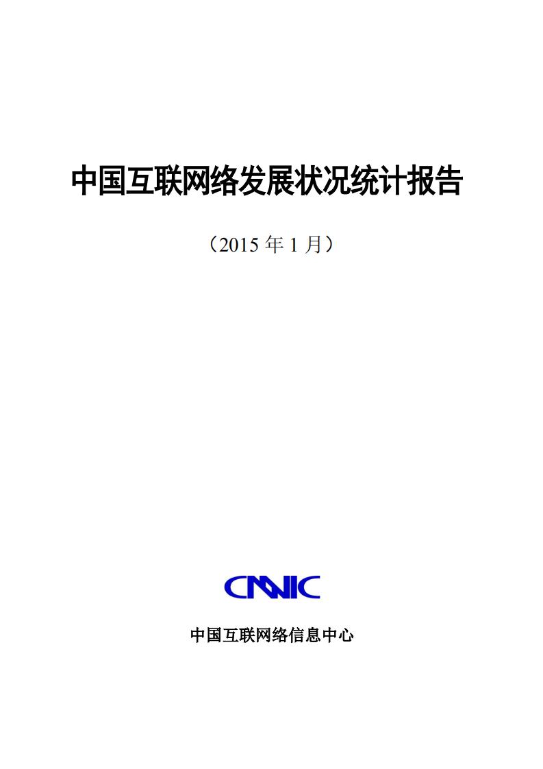 CNNIC:第35次中国互联网络发展状况统计报告