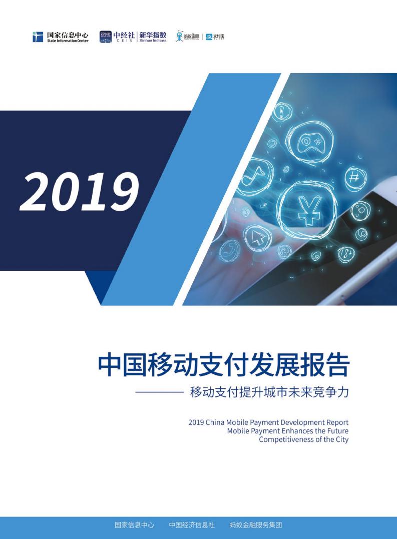 国家信息中心&支付宝:2019中国移动支付发展报告——移动支付提升城市未来竞争力
